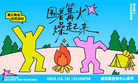 源文件下载【享设计】搜索编号：69450034522942071【围着篝火燥起来活动主K】