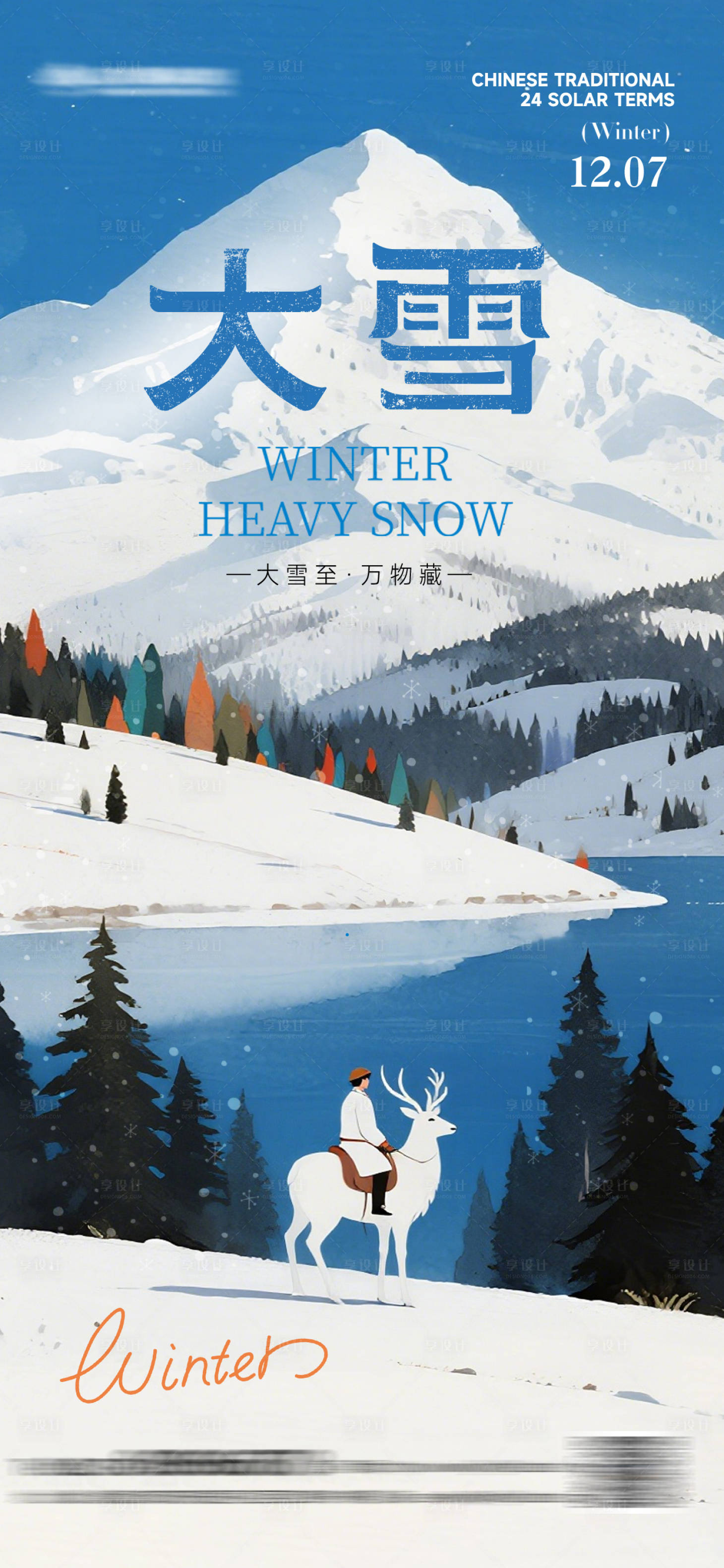 源文件下载【享设计】搜索编号：97930034323841573【大雪质感插画海报】