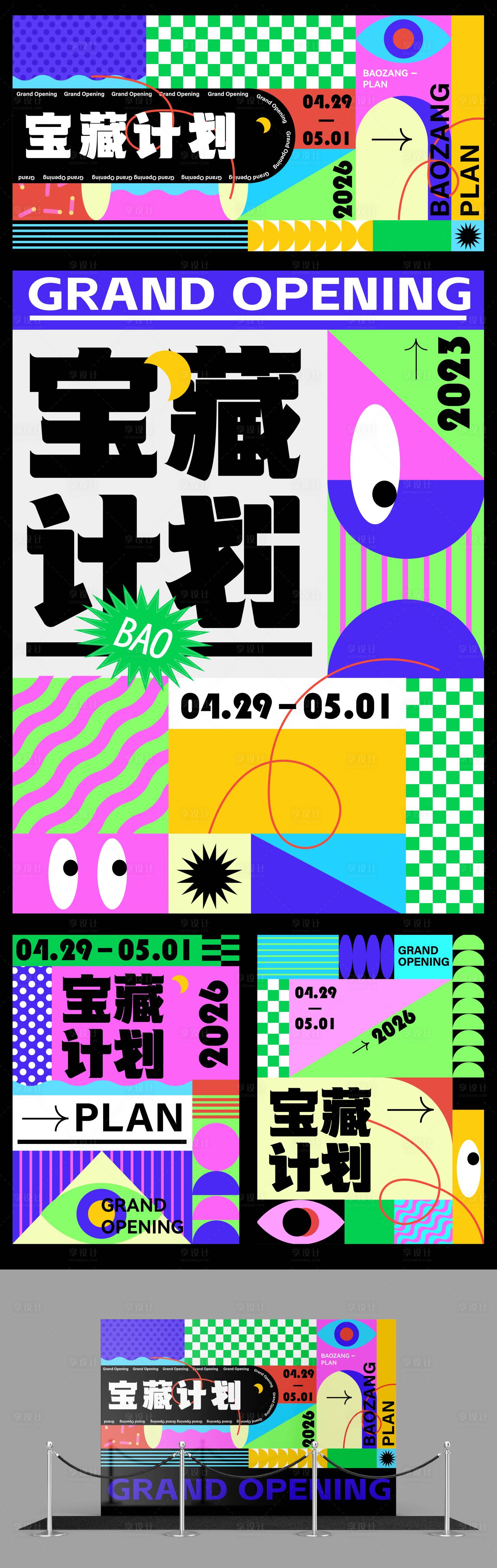 源文件下载【享设计】搜索编号：90850034519537954【宝藏计划KV及海报设计】