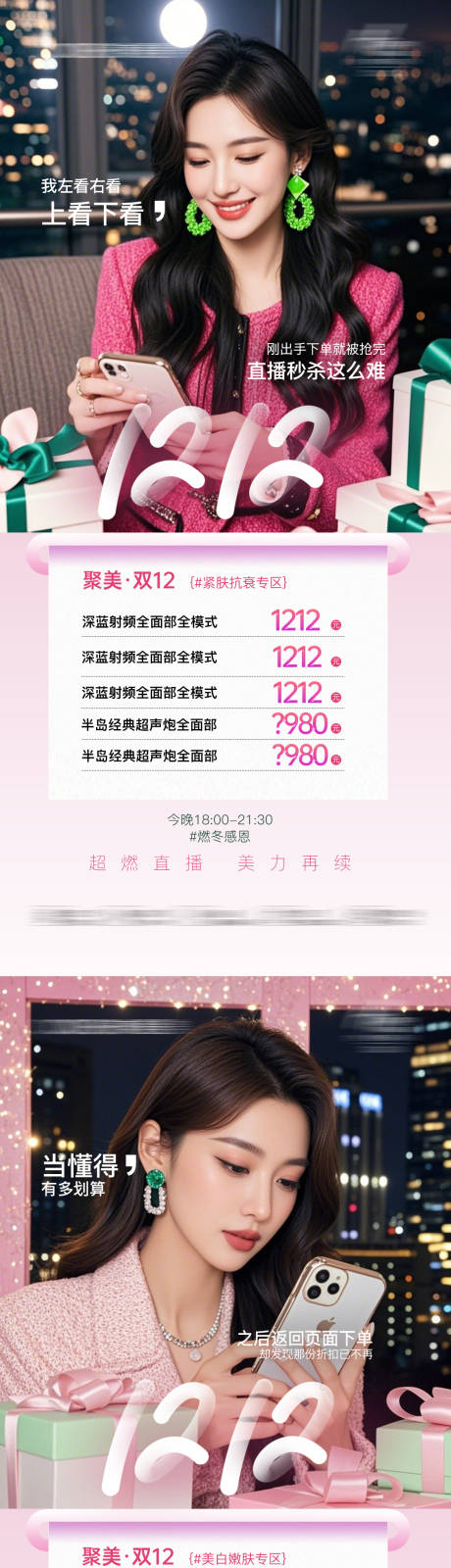 源文件下载【享设计】搜索编号：11980034469052182【医美双12活动直播特惠海报】