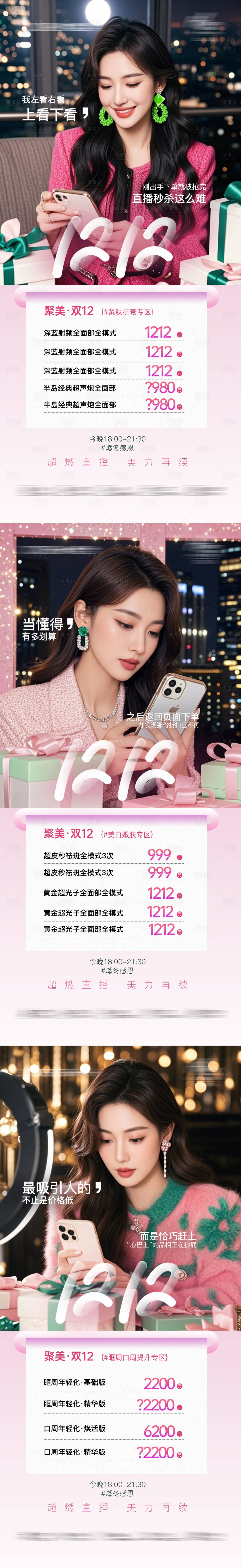 源文件下载【享设计】搜索编号：11980034469052182【医美双12活动直播特惠海报】