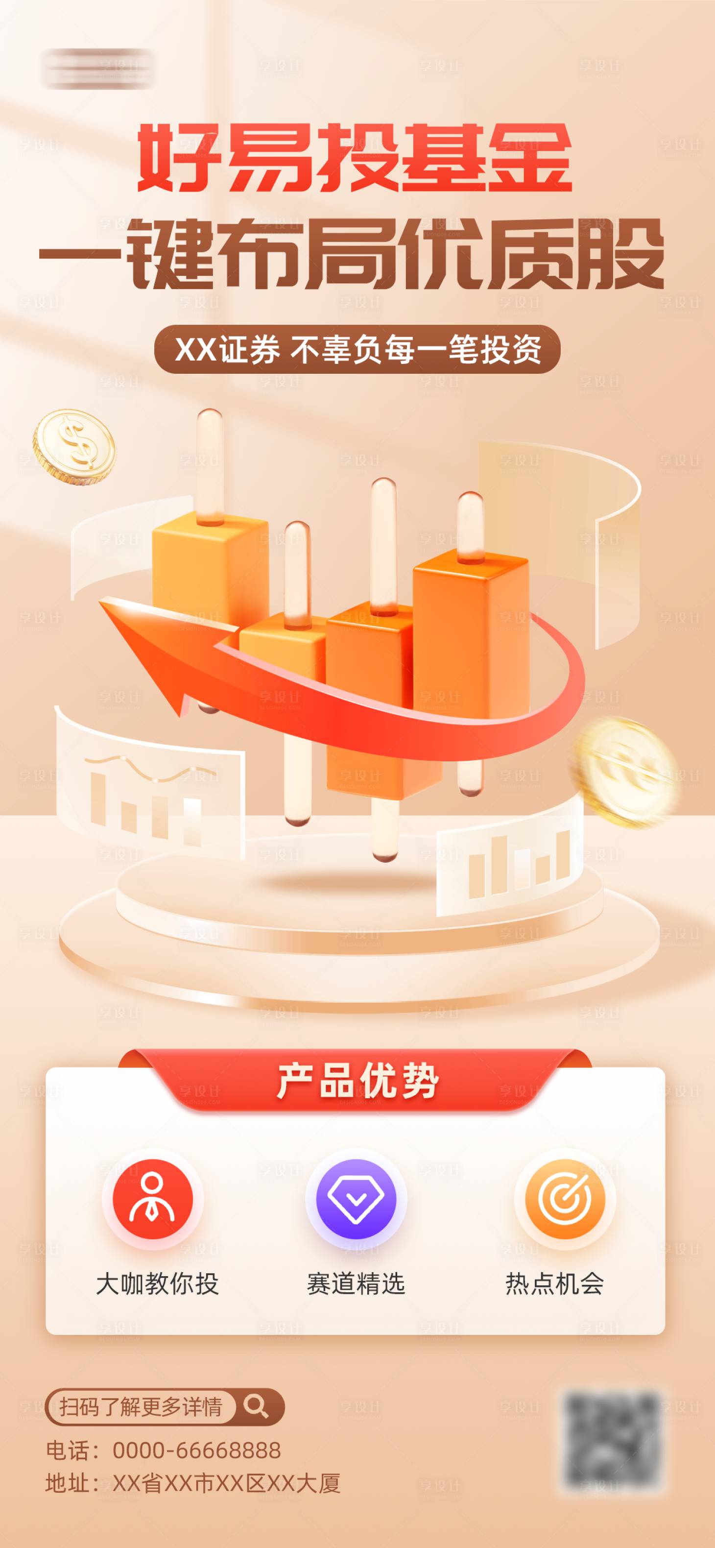 源文件下载【享设计】搜索编号：12060034736106487【金融理财产品海报】