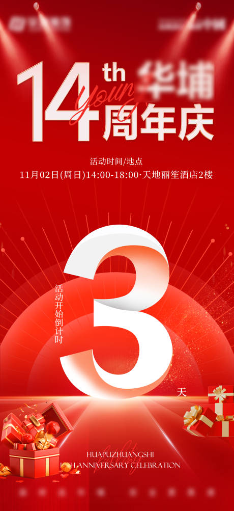 源文件下载【享设计】搜索编号：21690034639223373【周年庆倒计时海报】