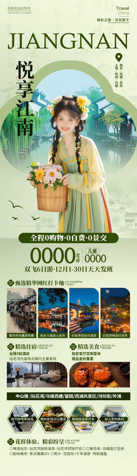 源文件下载【享设计】搜索编号：30610034505145616【江南旅游长图】