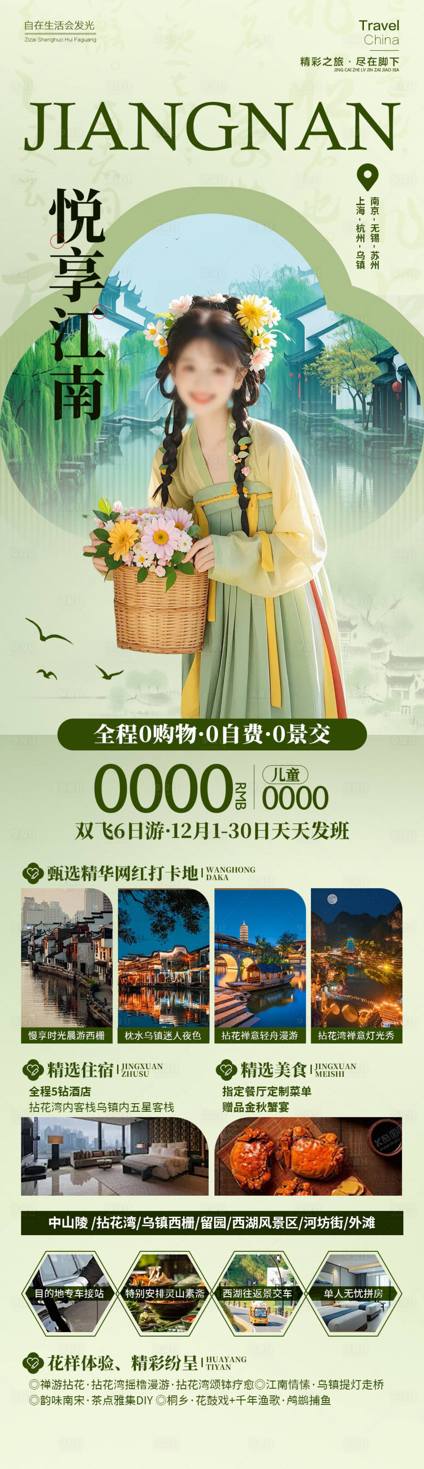 源文件下载【享设计】搜索编号：30610034505145616【江南旅游长图】