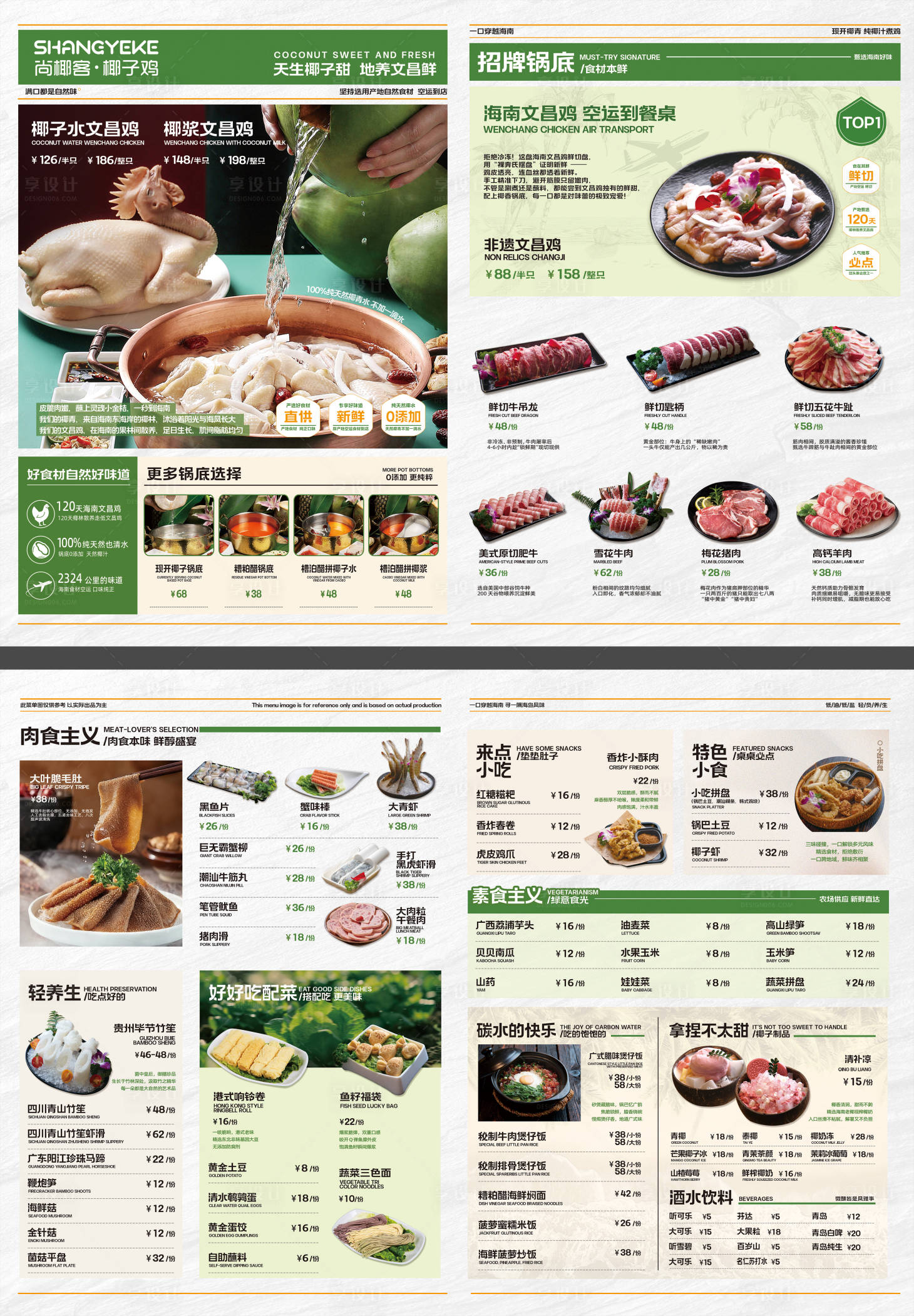 源文件下载【享设计】搜索编号：62110034322568204【椰子鸡菜单】