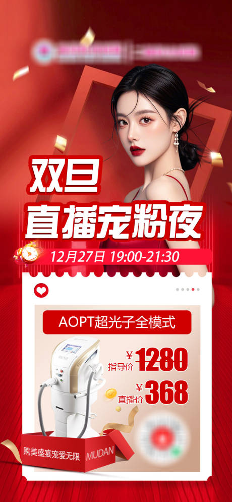 源文件下载【享设计】搜索编号：15660034500108020【医美直播单品光子嫩肤海报】