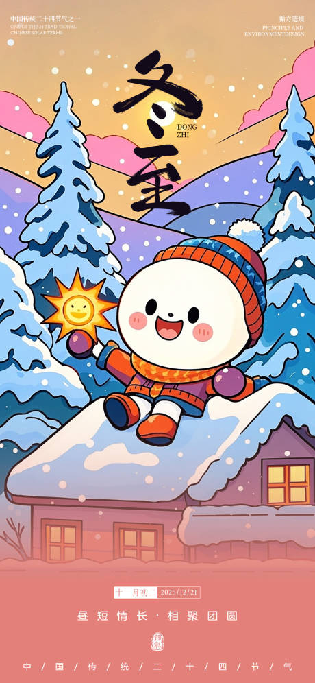 源文件下载【享设计】搜索编号：93820034603042744【冬至插画节气海报】