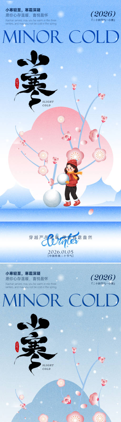 源文件下载【享设计】搜索编号：95460034724095648【小寒海报】