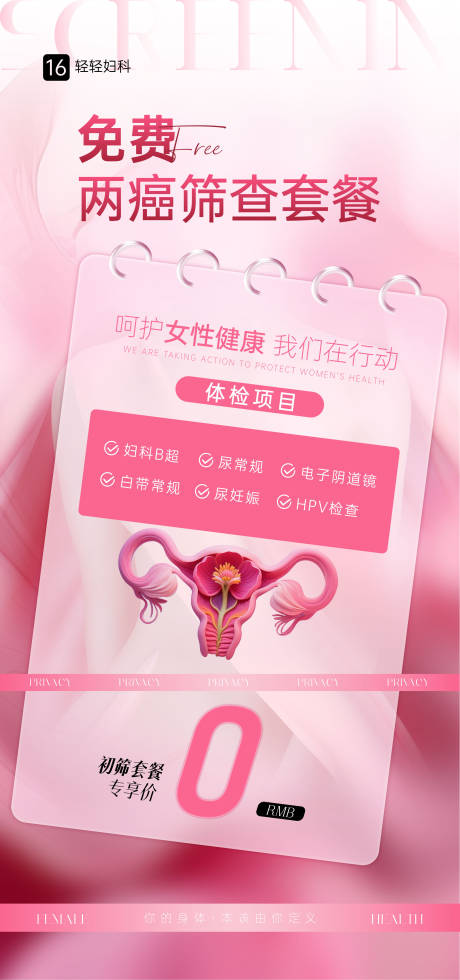 源文件下載【享設計】搜索編號：42980034433594790【婦科女性兩癌公益海報】