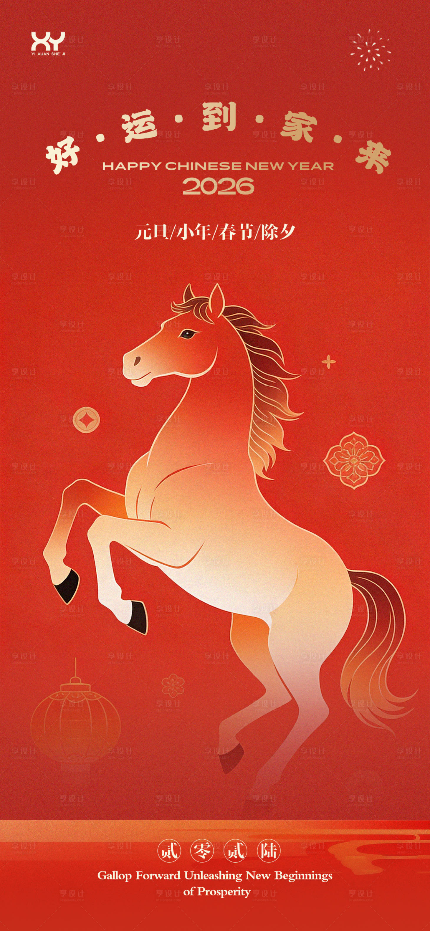 源文件下載【享設計】搜索編號：40080034404776994【元旦春節小年除夕節日海報】