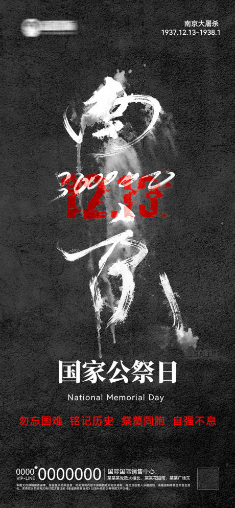 源文件下载【享设计】搜索编号：66830034400173684【国家公祭日海报】