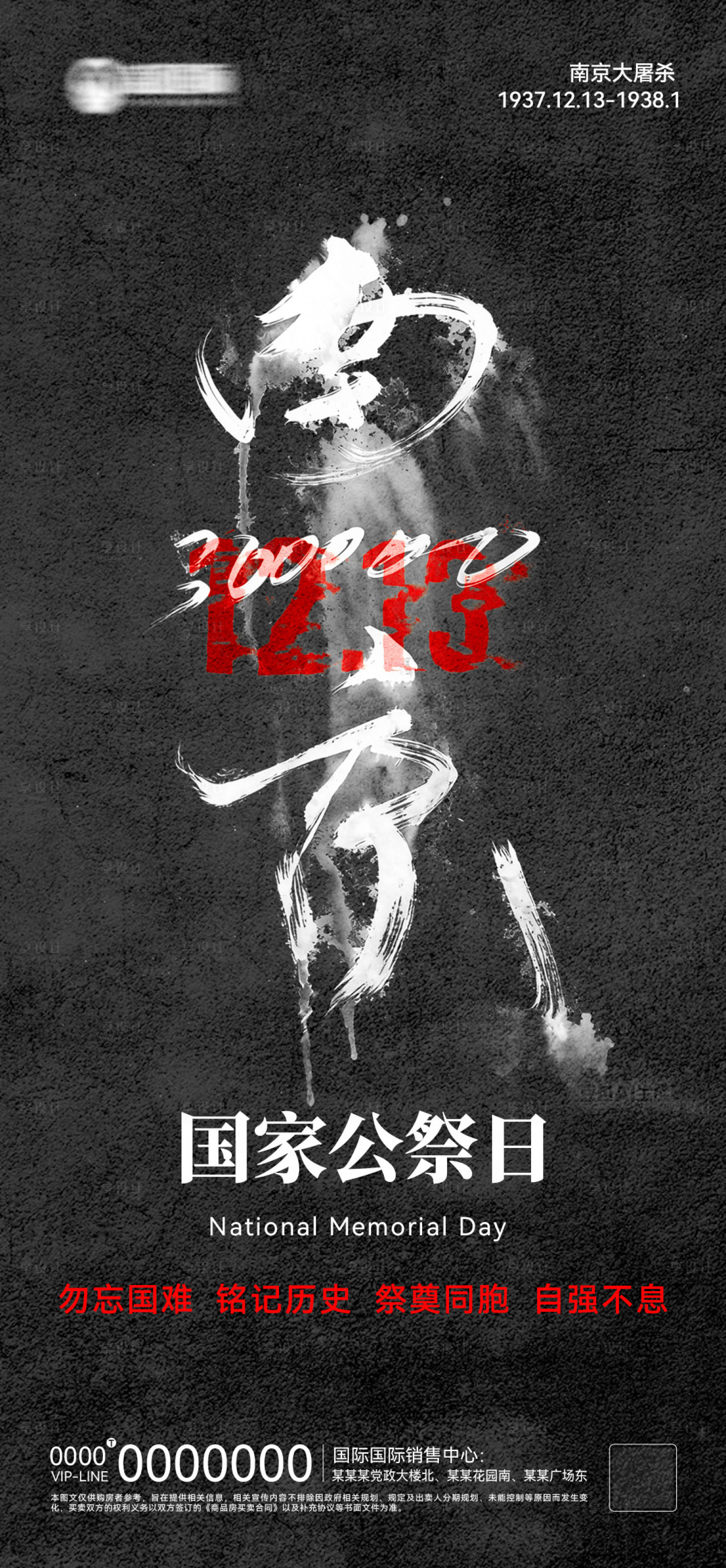 源文件下载【享设计】搜索编号：66830034400173684【国家公祭日海报】