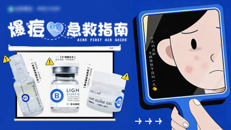 源文件下载【享设计】搜索编号：81520034763616690【爆痘急救指南banner】