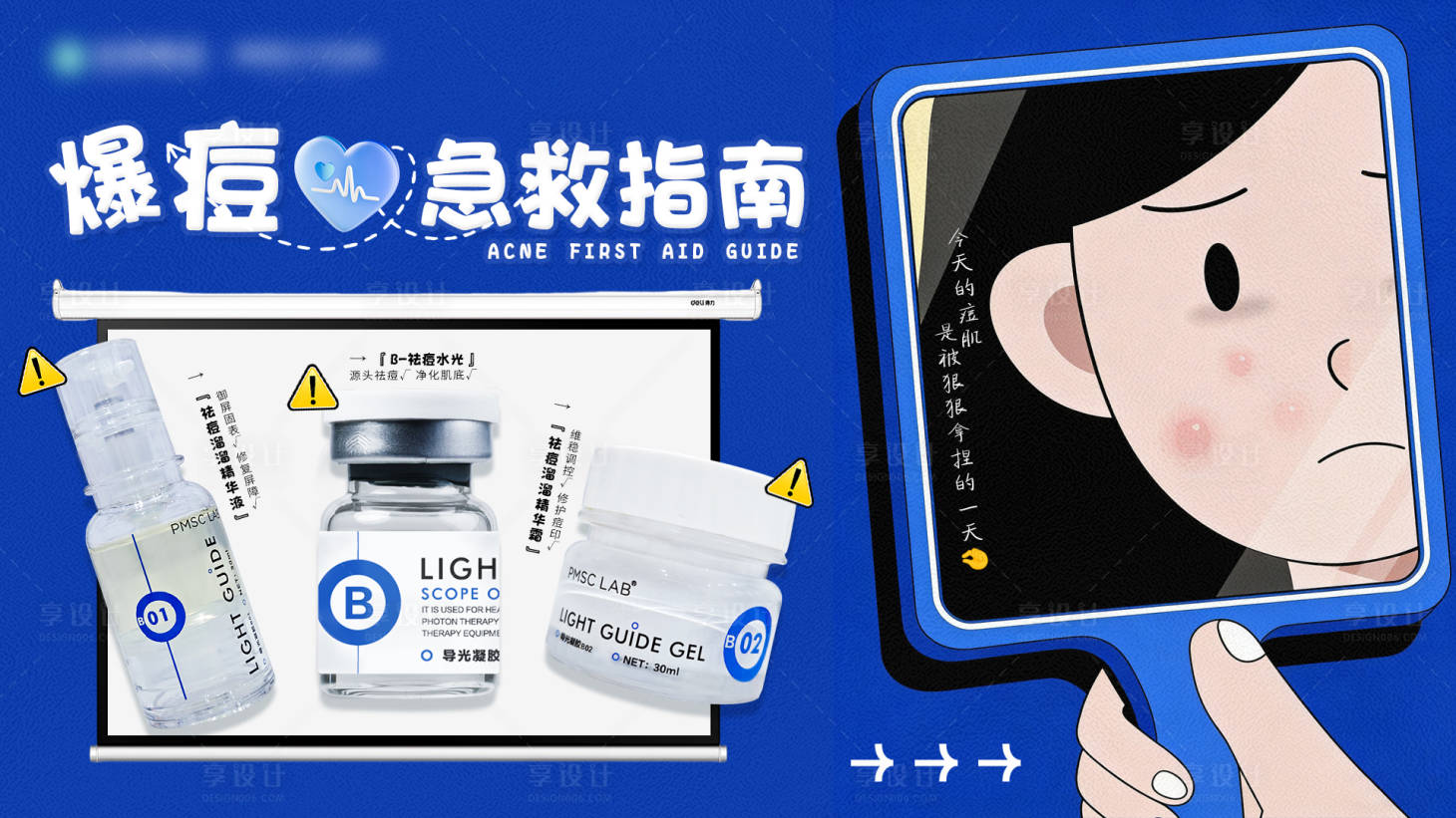 源文件下载【享设计】搜索编号：81520034763616690【爆痘急救指南banner】