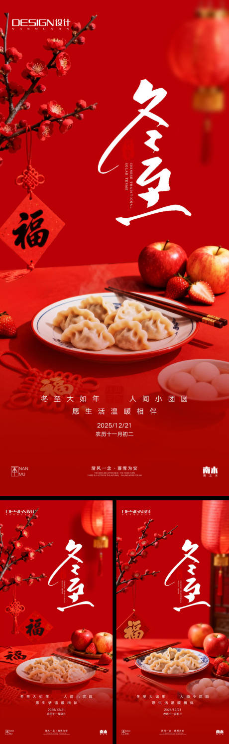 源文件下载【享设计】搜索编号：48970034483856743【冬至系列海报】