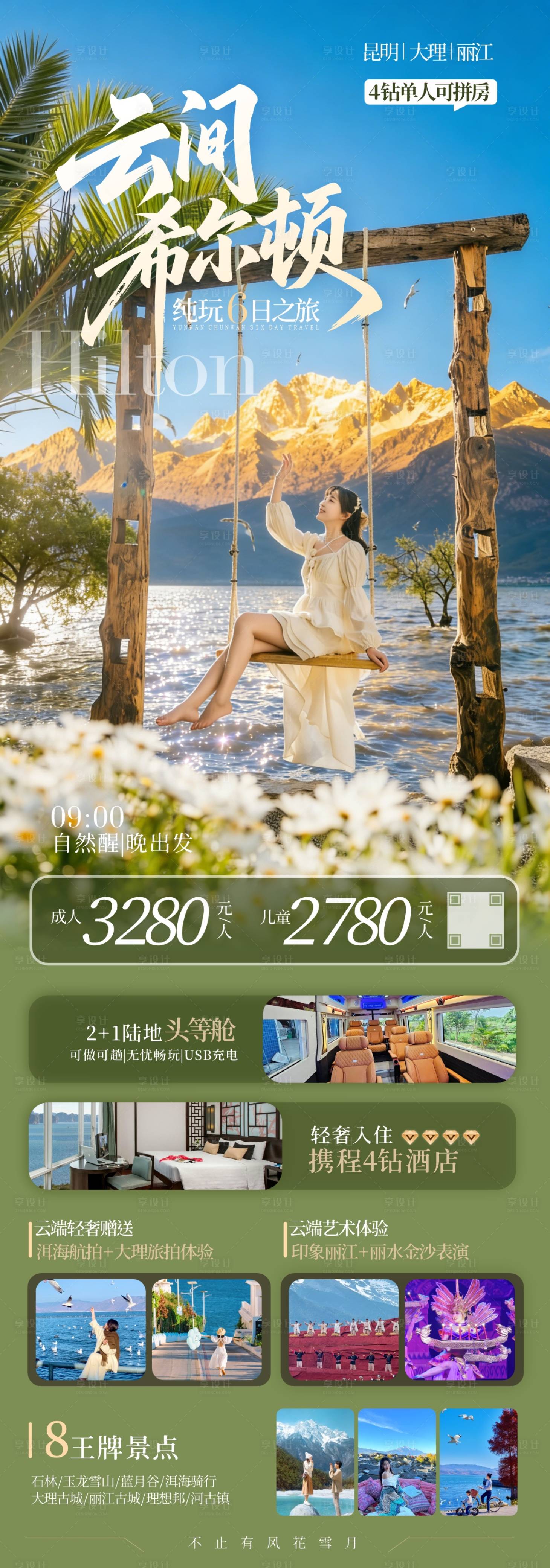 源文件下載【享設計】搜索編號：67550034491787665【云南旅游海報】