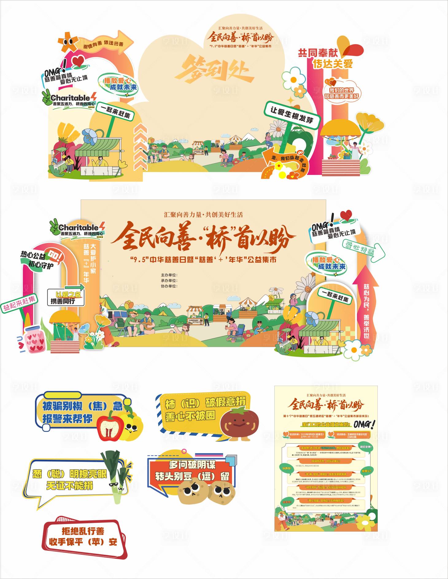 源文件下载【享设计】搜索编号：58660034500133888【慈善集市活动物料 】