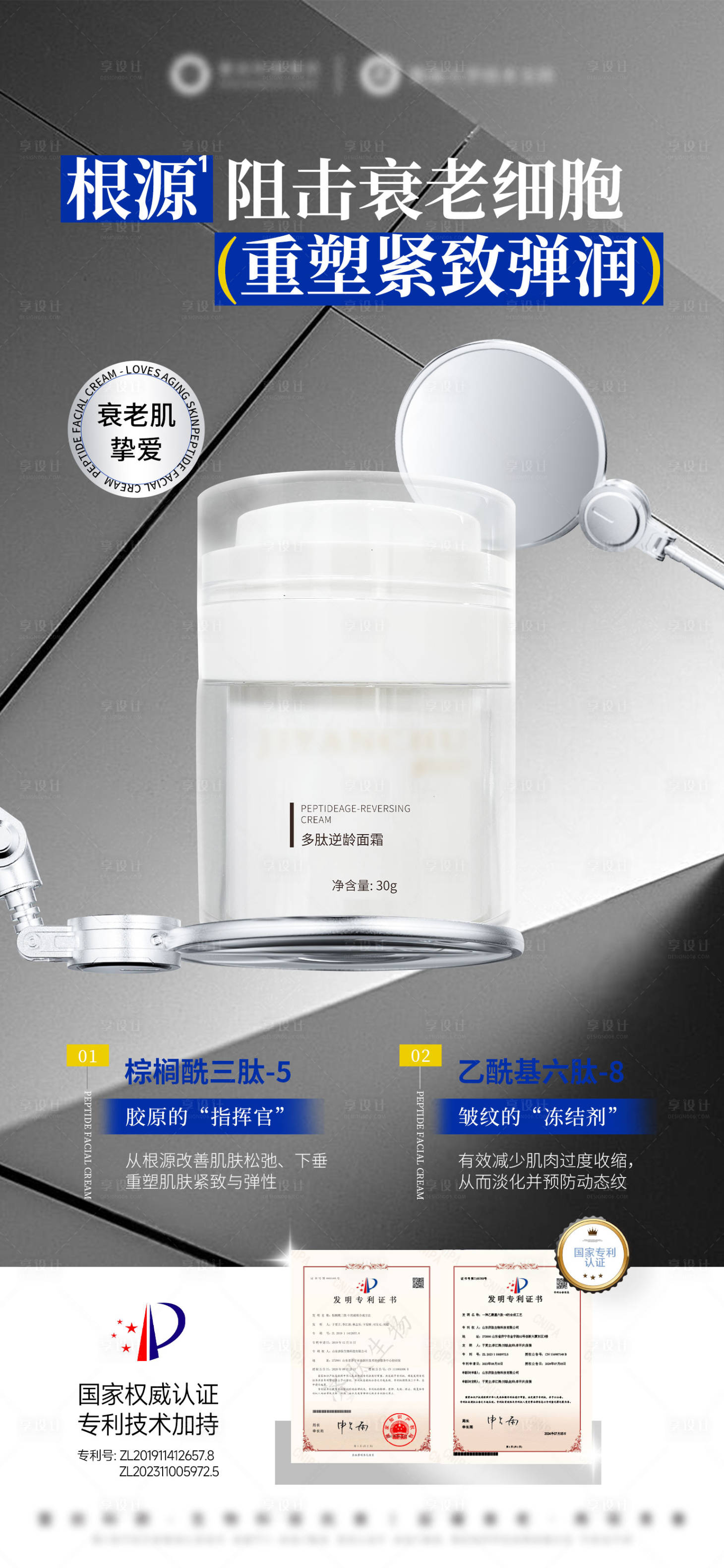 源文件下載【享設計】搜索編號：87040034389115520【美業多肽抗老專利面霜護膚品海報】