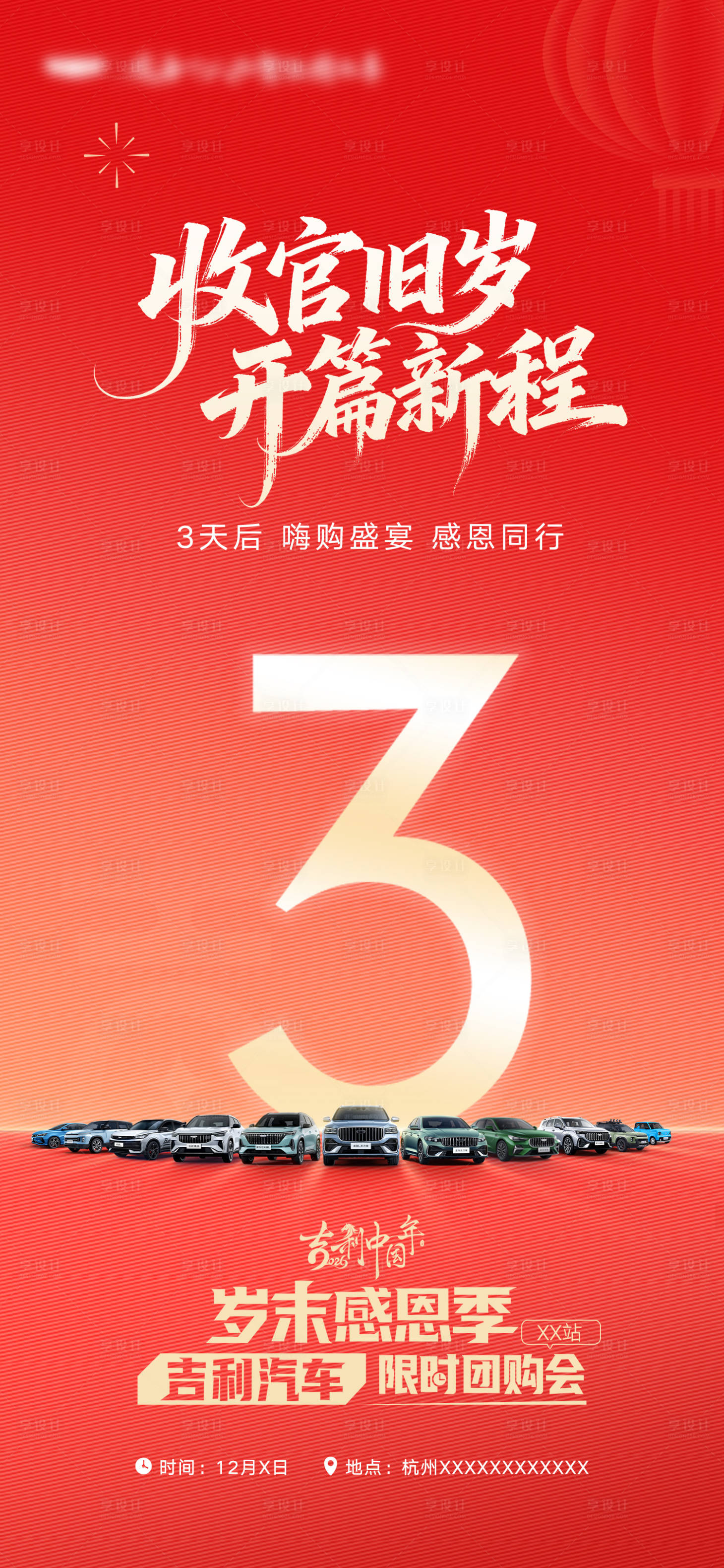 源文件下载【享设计】搜索编号：95210034492118890【吉利汽车收官旧岁岁末感恩季倒计时】