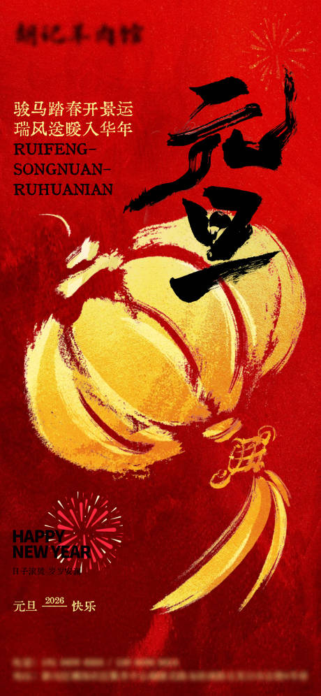 源文件下载【享设计】搜索编号：77380034642915539【元旦新年喜庆节日节气海报】