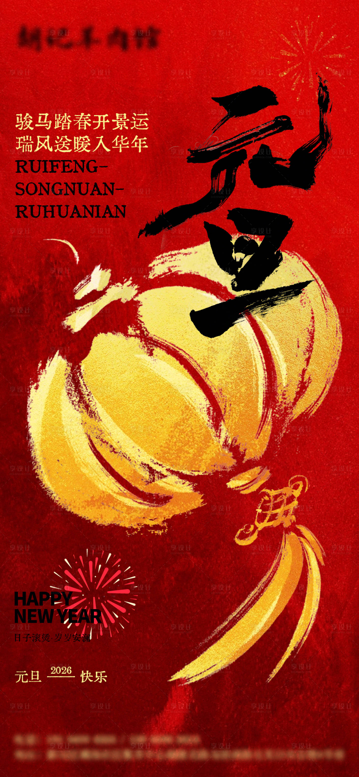 源文件下载【享设计】搜索编号：77380034642915539【元旦新年喜庆节日节气海报】