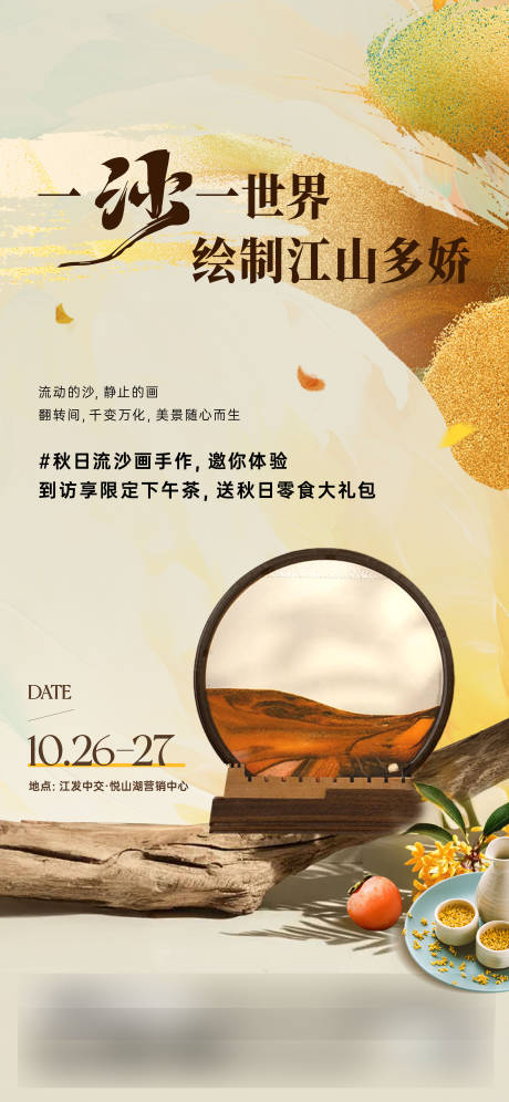 源文件下载【享设计】搜索编号：37170034489392689【周末暖场沙画活动海报】