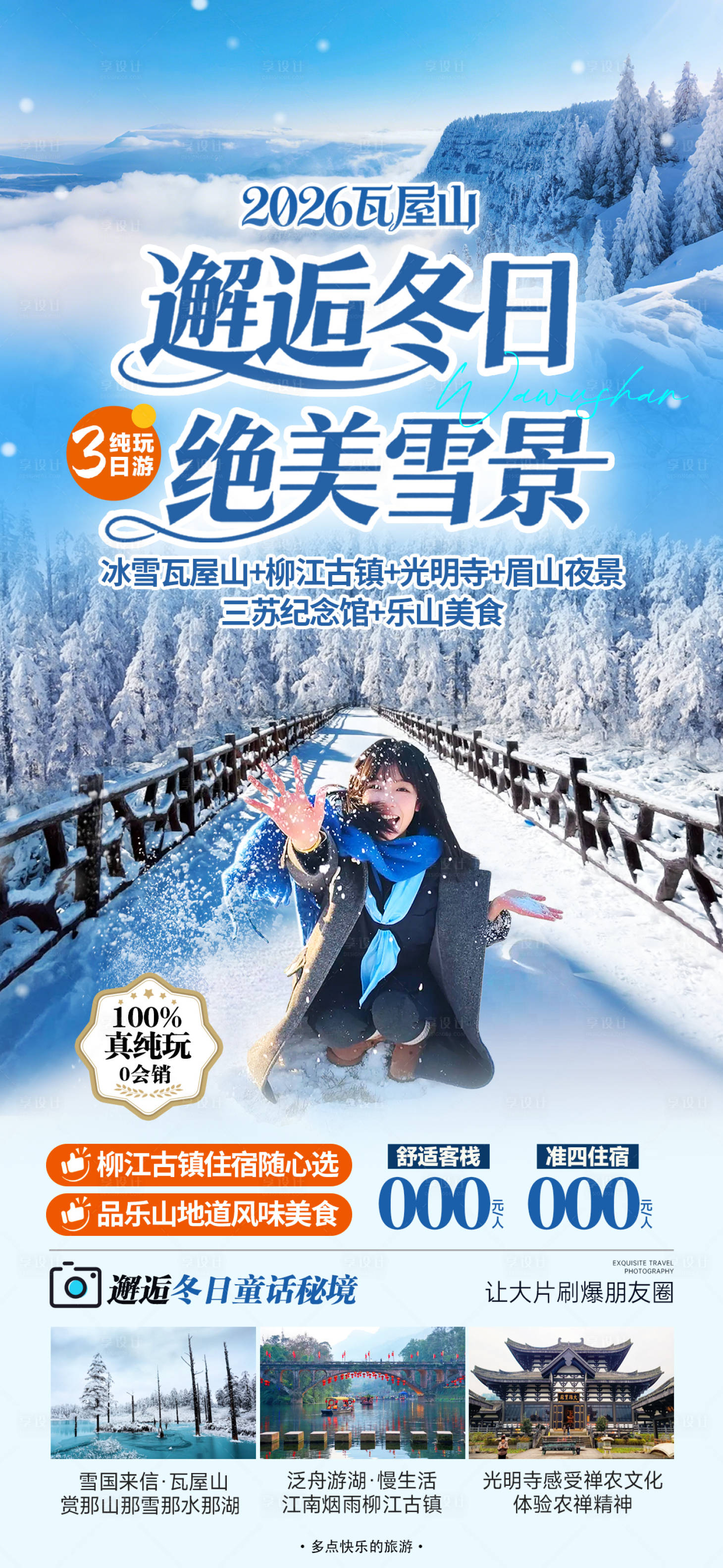 源文件下载【享设计】搜索编号：58040034728607454【2026瓦屋山旅游海报】