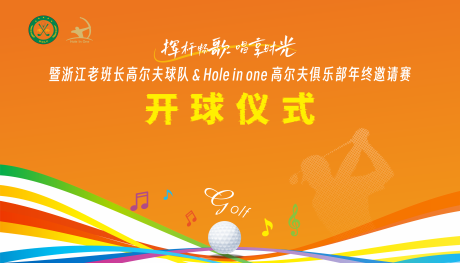 源文件下载【享设计】搜索编号：39380034757136939【高尔夫开球仪式背景】