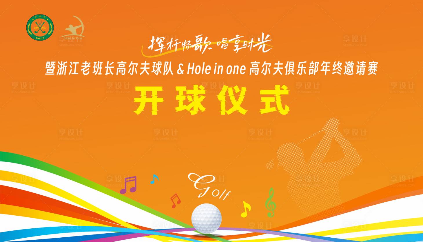 源文件下载【享设计】搜索编号：39380034757136939【高尔夫开球仪式背景】