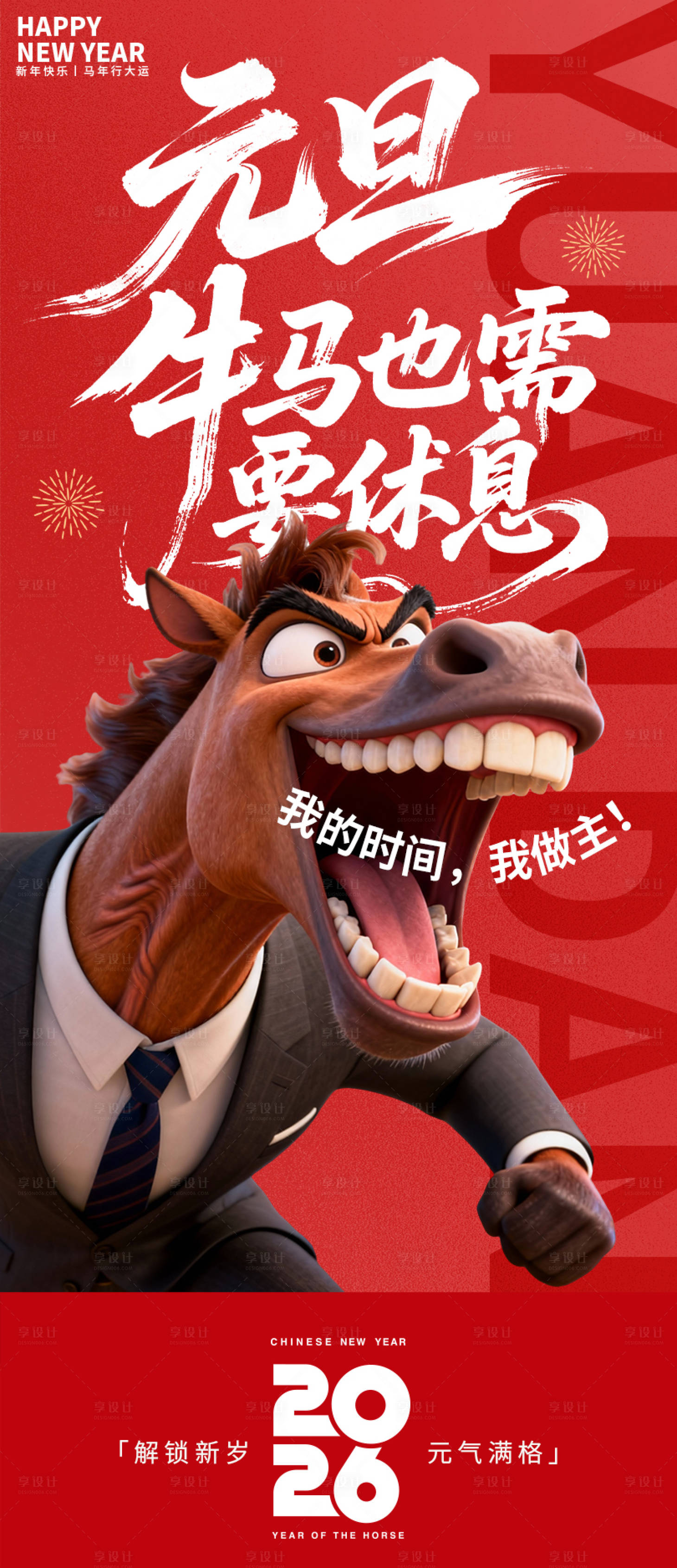源文件下载【享设计】搜索编号：57070034689704512【元旦牛马需要休息新年海报】