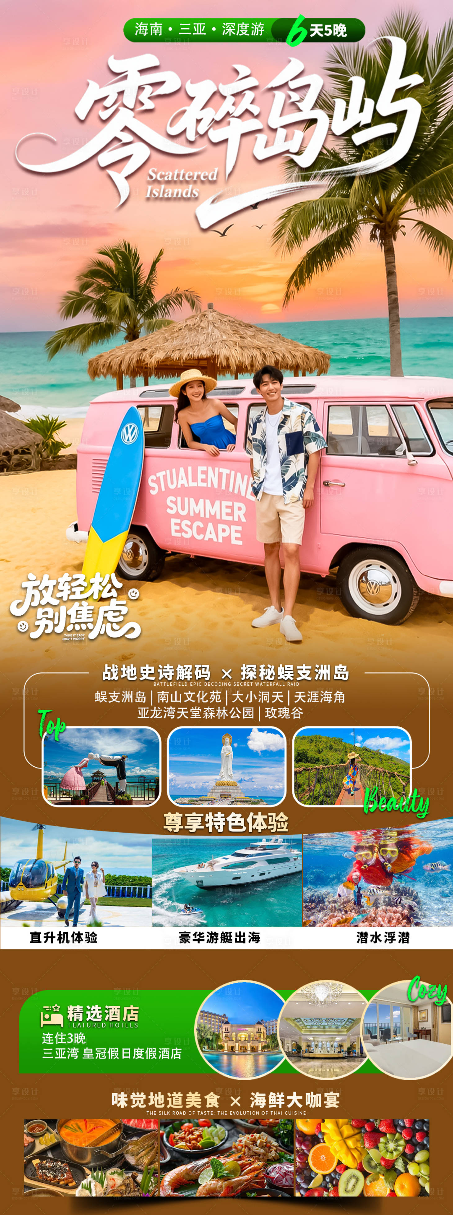 源文件下载【享设计】搜索编号：81360034330453211【海南三亚高端旅游海报】