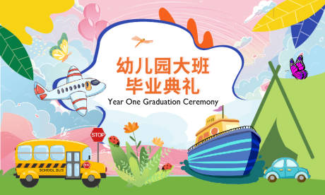 源文件下载【享设计】搜索编号：23740034704595932【幼儿园毕业典礼背景板】