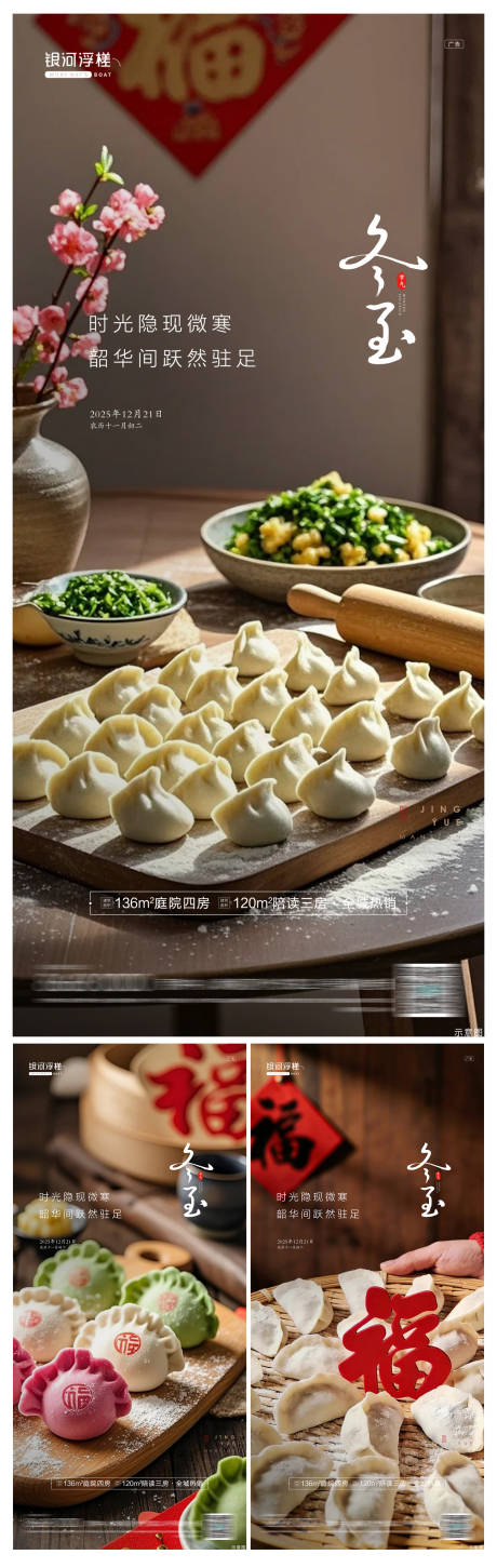 源文件下載【享設計】搜索編號：41540034431406827【房地產冬至節氣海報】