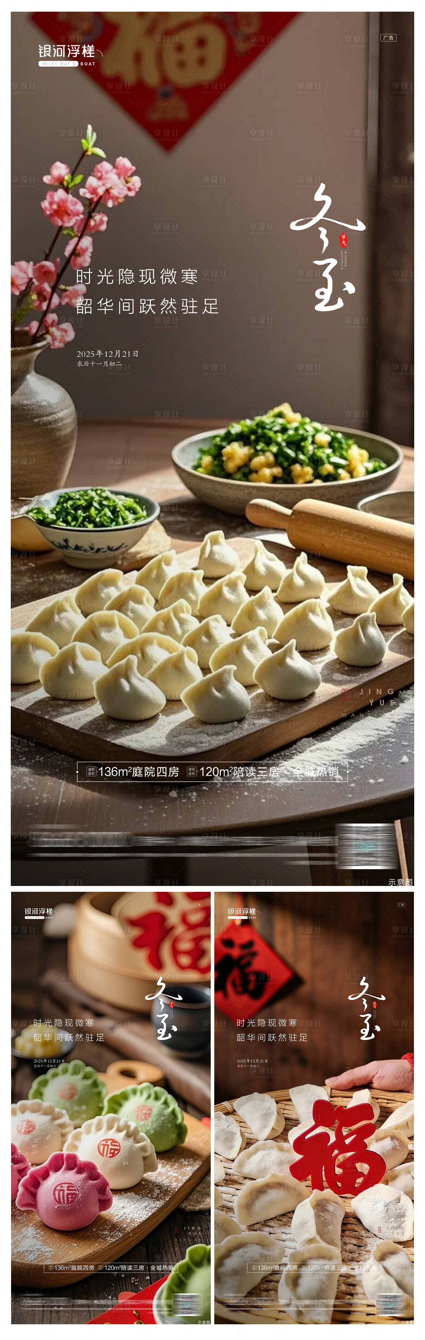 源文件下載【享設(shè)計】搜索編號：41540034431406827【房地產(chǎn)冬至節(jié)氣海報】