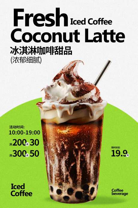 源文件下载【享设计】搜索编号：28860034396366013【冰淇淋咖啡饮品海报】