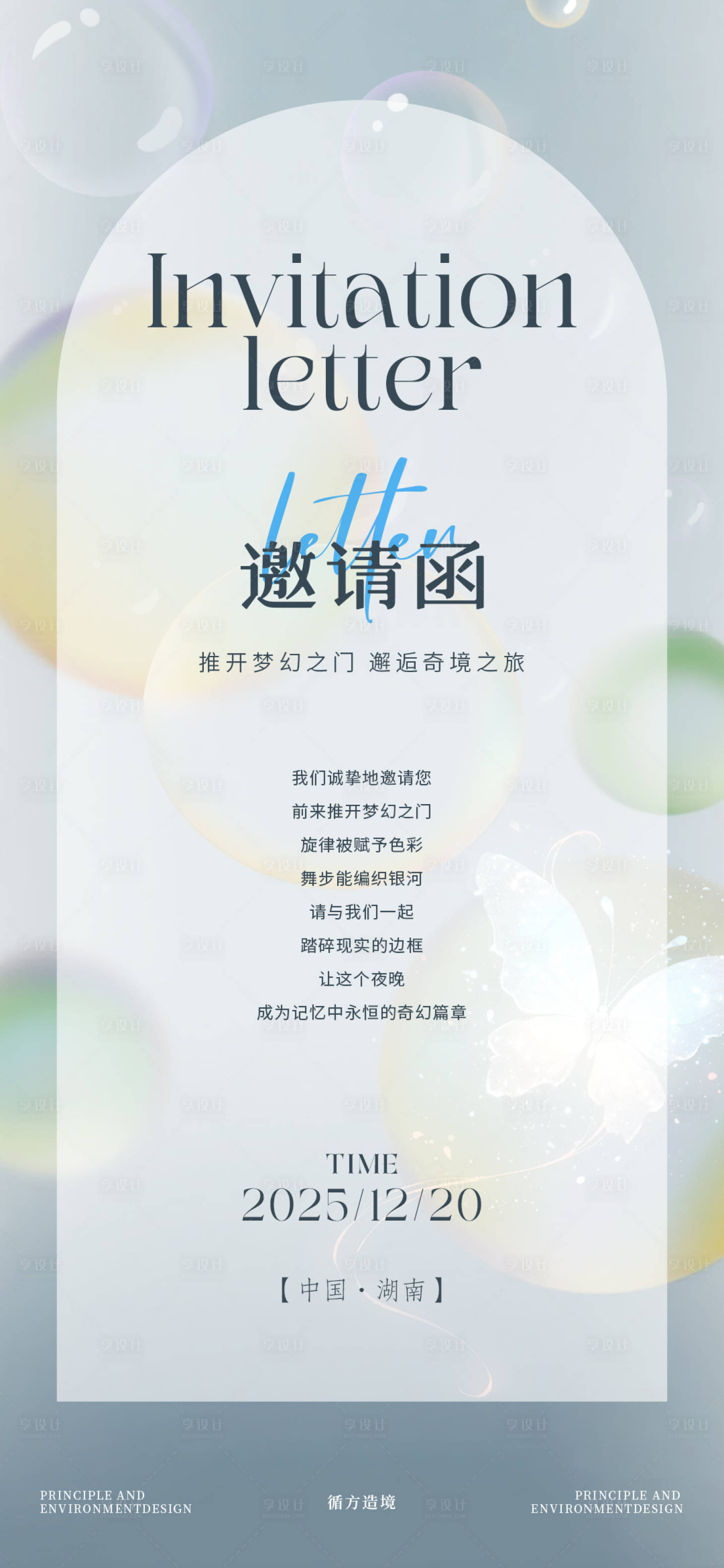 源文件下载【享设计】搜索编号：58250034528405088【梦幻气泡邀请函海报】