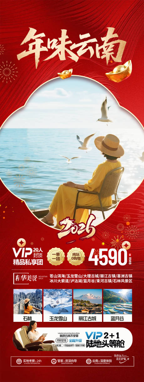 源文件下载【享设计】搜索编号：74670034348669620【云南春节旅游海报设计】