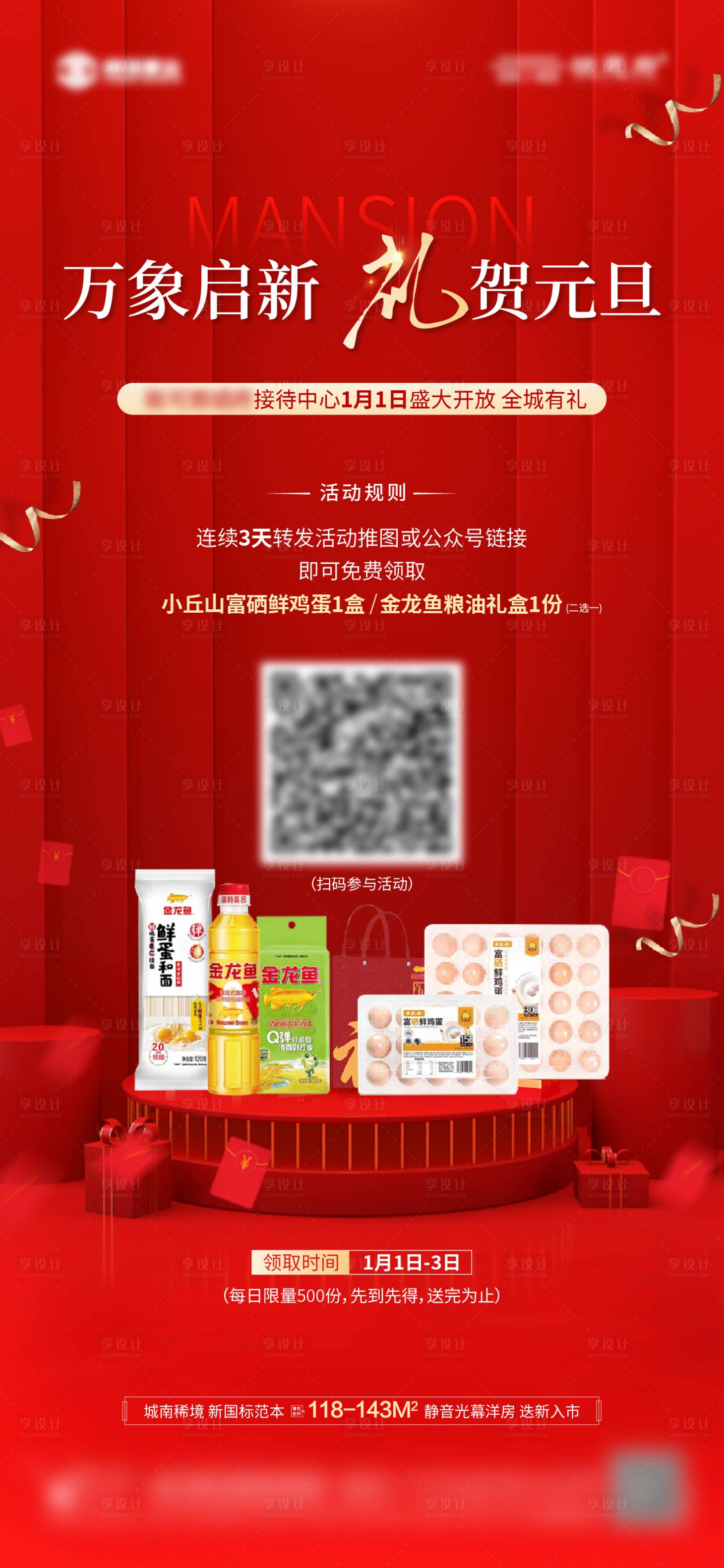 源文件下载【享设计】搜索编号：37730034784457643【地产送好礼海报】