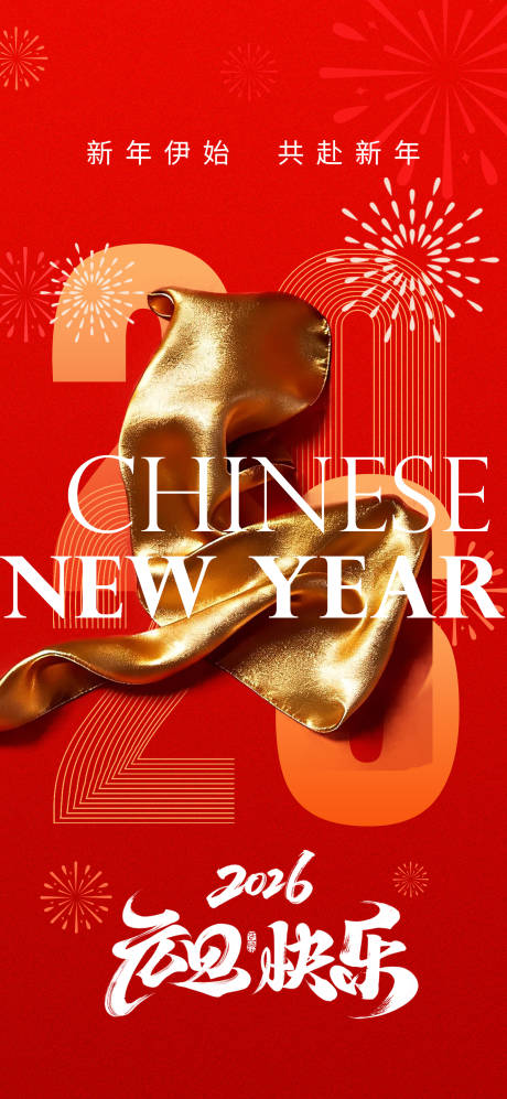 源文件下载【享设计】搜索编号：63330034758781282【2026马年新年元旦宣传海报】