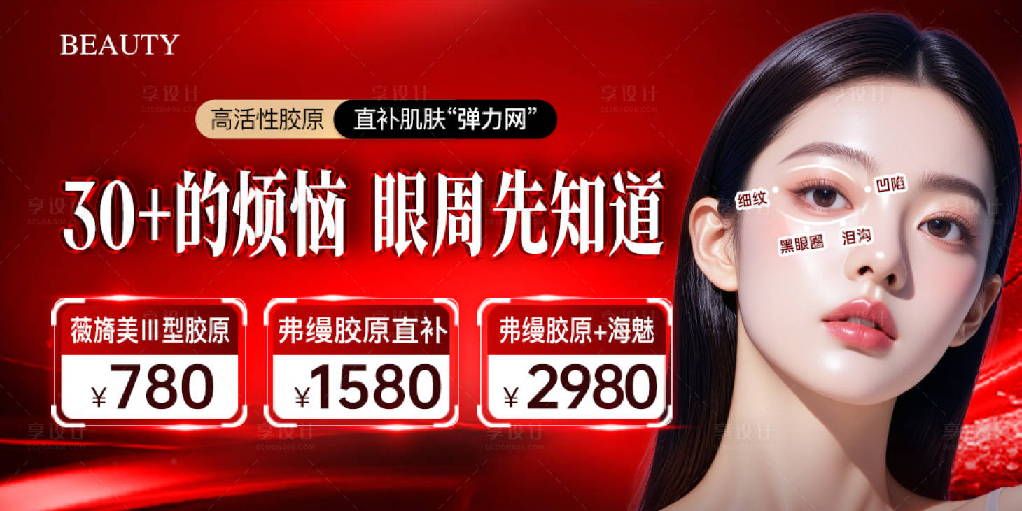 源文件下载【享设计】搜索编号：95290034658522145【医美眼周抗衰中通轮播banner】