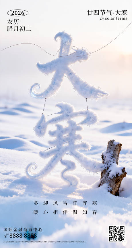 源文件下载【享设计】搜索编号：38590034750281573【大寒节气海报】