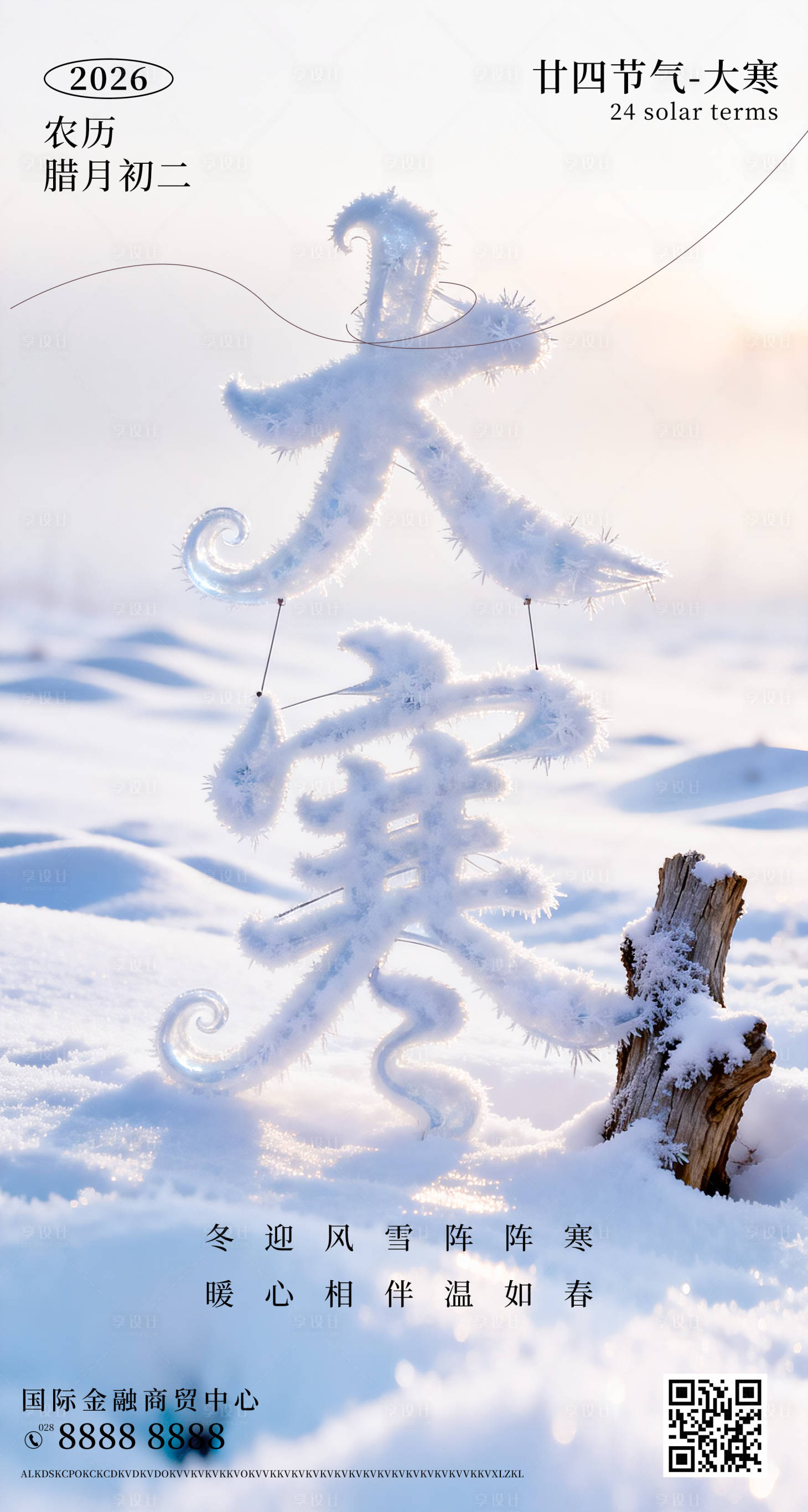 源文件下载【享设计】搜索编号：38590034750281573【大寒节气海报】