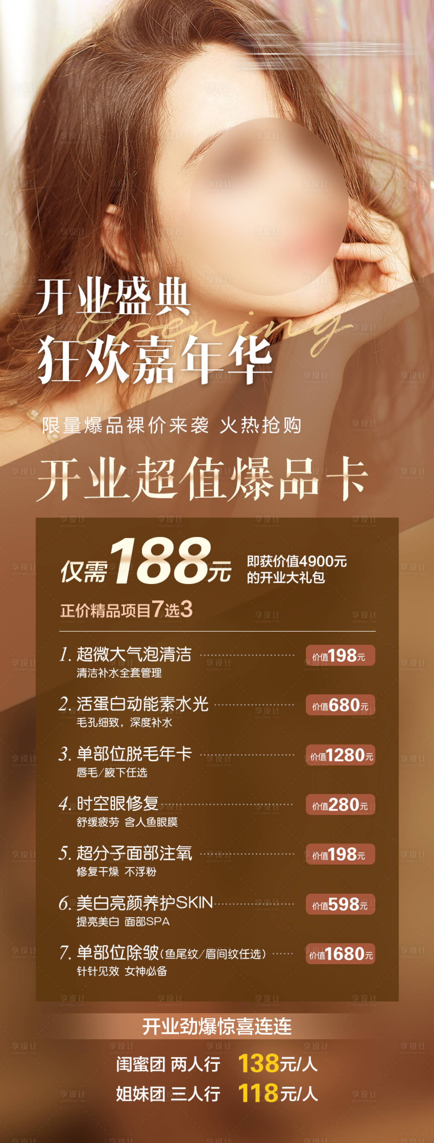 源文件下载【享设计】搜索编号：64410034412027689【美业开业美容护肤长图海报】