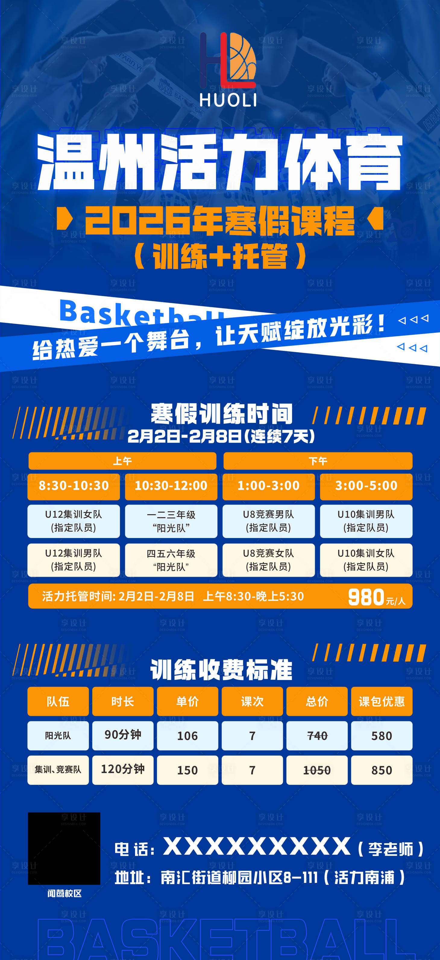 源文件下载【享设计】搜索编号：90320034605637346【篮球体育招生海报】