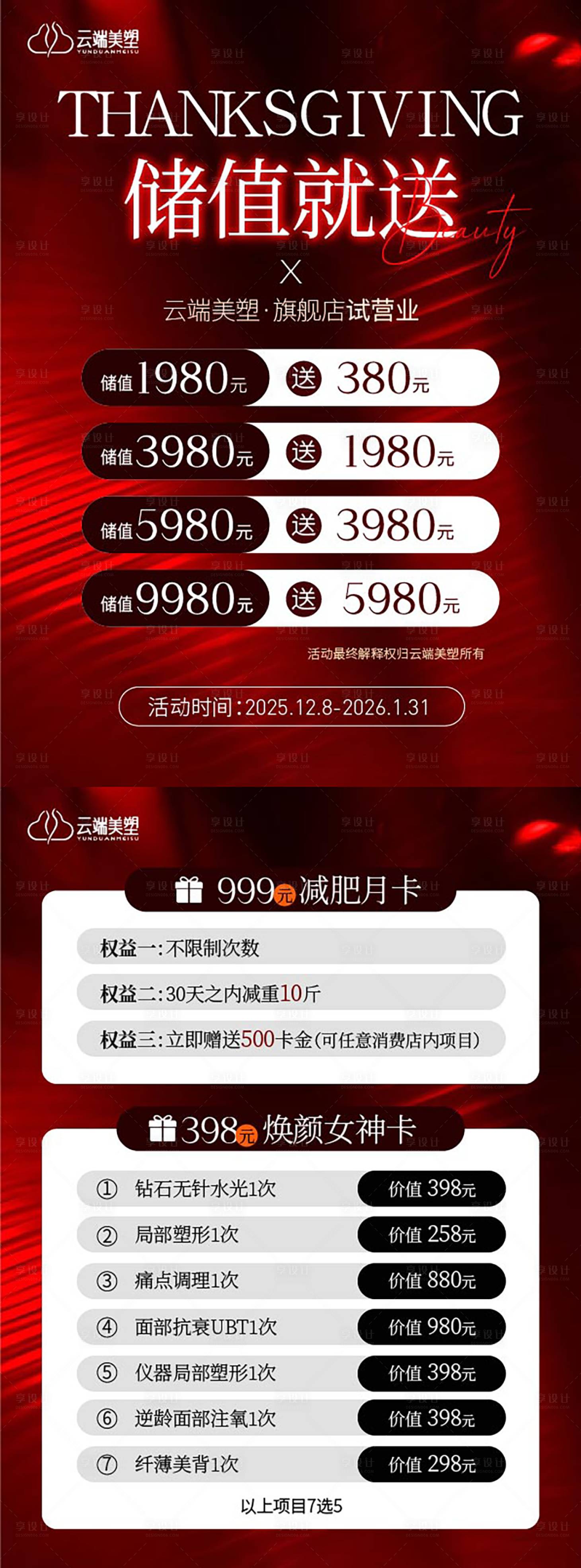 源文件下载【享设计】搜索编号：40020034791524523【储值新年活动系列海报】