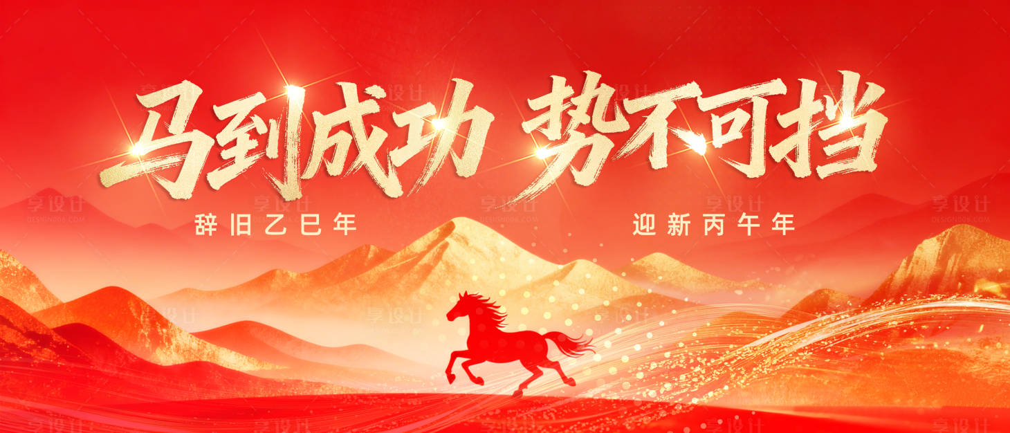 源文件下载【享设计】搜索编号：36850034585015760【马年贺岁年会主视觉】