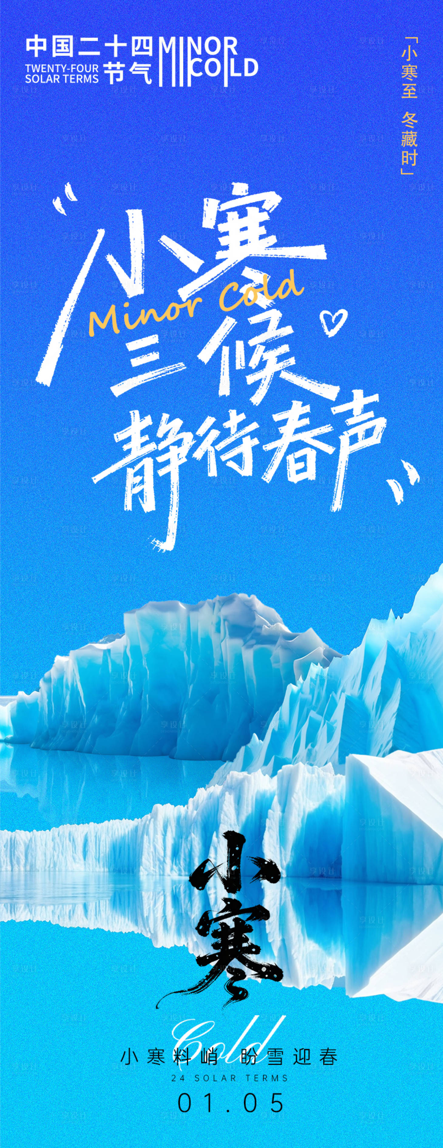 源文件下载【享设计】搜索编号：91110034678455573【小寒节气静待春归冰川海报】