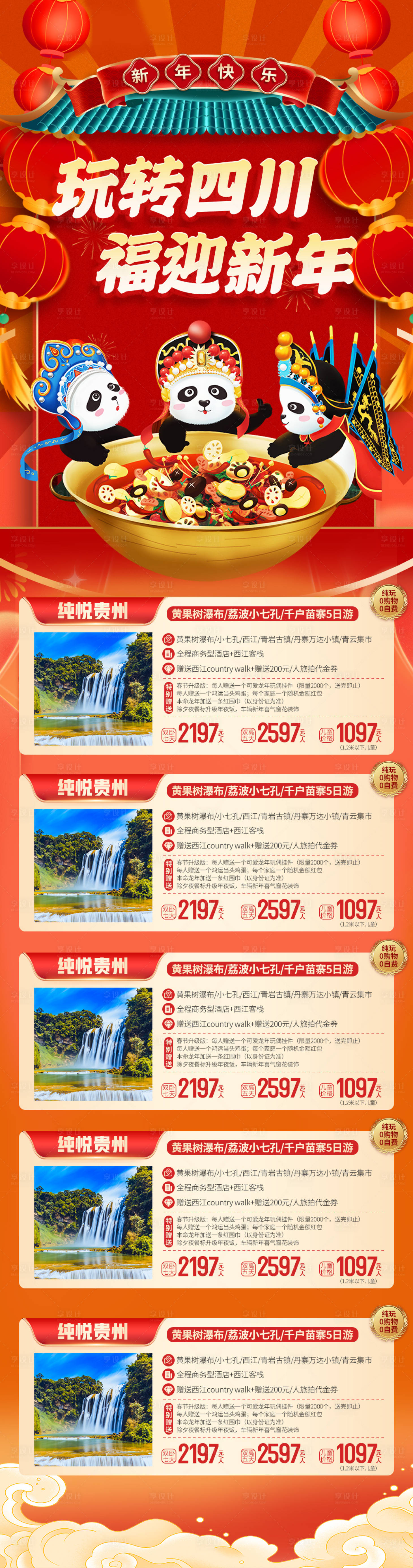 源文件下载【享设计】搜索编号：81090034616653574【玩转四川新年红金旅游长图】