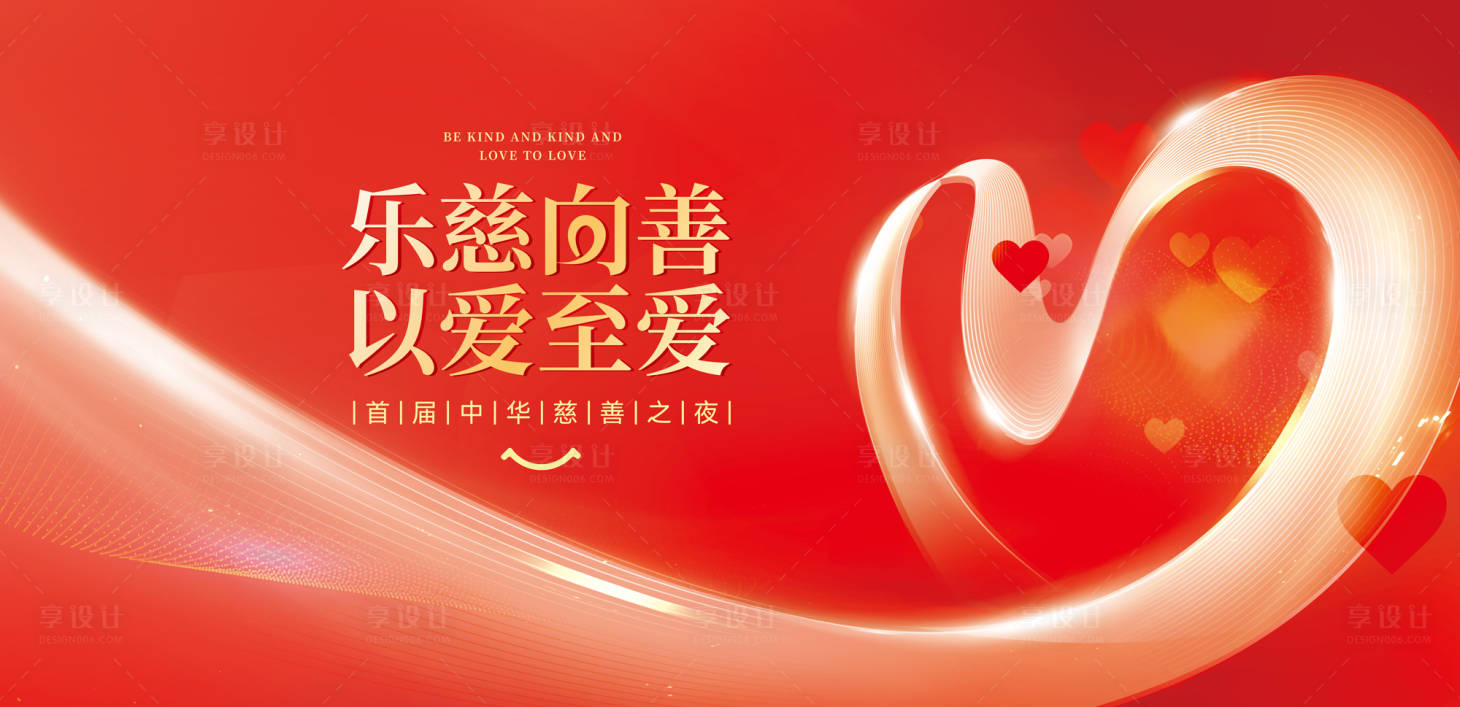 源文件下载【享设计】搜索编号：19460034530942202【乐慈向善】